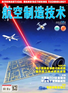 航空制造技术杂志